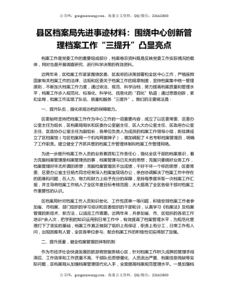 县区档案局先进事迹材料：围绕中心创新管理档案工作“三提升”凸显亮点