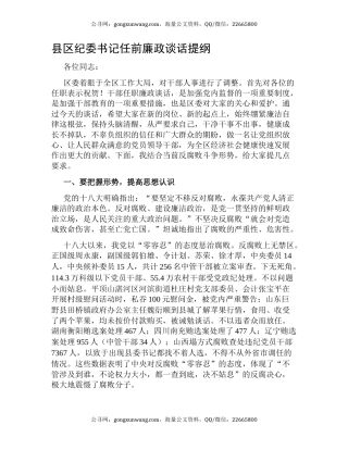 县区纪委书记任前廉政谈话提纲
