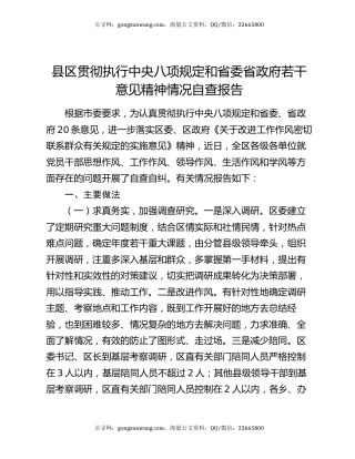 县区贯彻执行中央八项规定和省委省政府若干意见精神情况自查报告