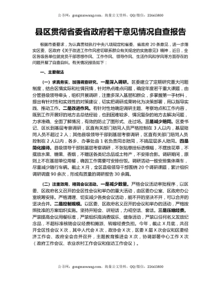 县区贯彻省委省政府若干意见情况自查报告