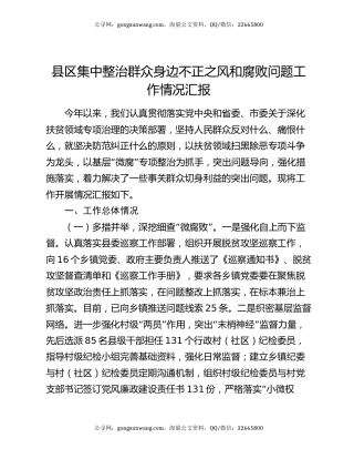 县区集中整治群众身边不正之风和腐败问题工作情况汇报