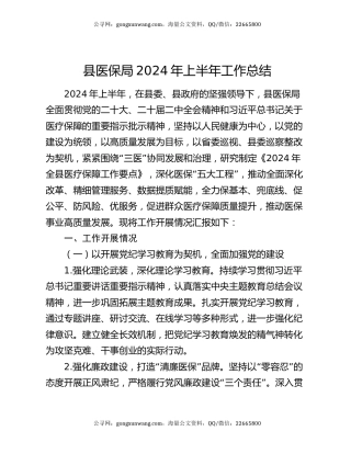 县医保局2024年上半年工作总结