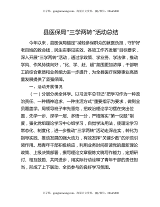 县医保局“三学两转”活动总结