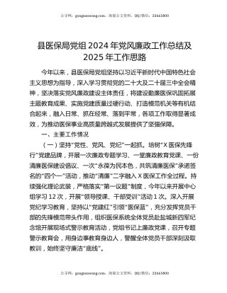 县医保局党组2024年党风廉政工作总结及2025年工作思路