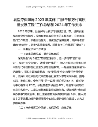 县医疗保障局2023年实施“百县千镇万村高质量发展工程”工作总结和2024年工作安排
