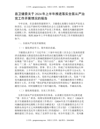 县卫健委关于2024年上半年推进落实全面从严治党工作开展情况的报告