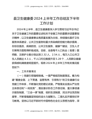 县卫生健康委2024上半年工作总结及下半年工作计划