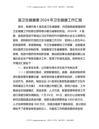 县卫生健康委2024年卫生健康工作汇报