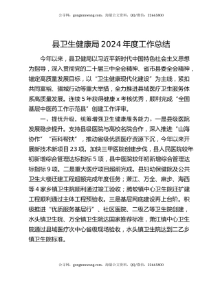 县卫生健康局2024年度工作总结