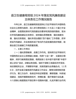 县卫生健康局党组2024年落实党风廉政建设主体责任工作情况报告