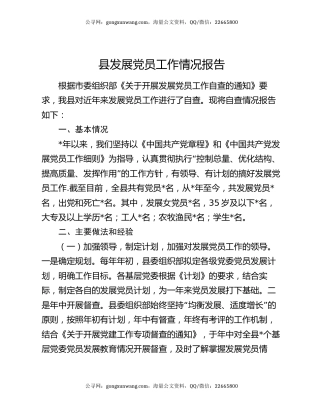 县发展党员工作情况报告