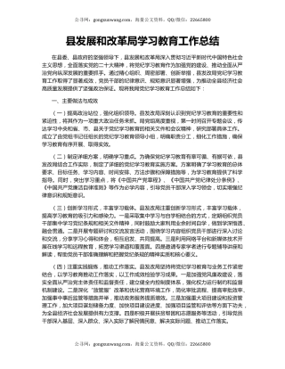 县发展和改革局学习教育工作总结