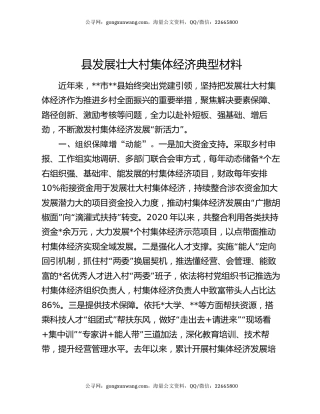 县发展壮大村集体经济典型材料