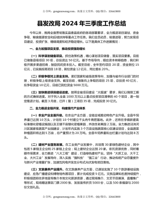 县发改局2024年三季度工作总结