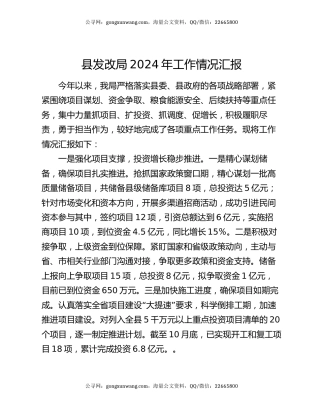 县发改局2024年工作情况汇报