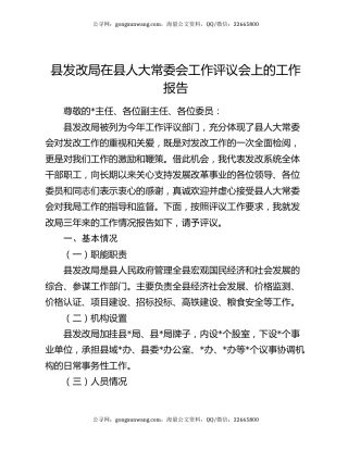 县发改局在县人大常委会工作评议会上的工作报告
