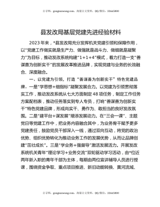 县发改局基层党建先进经验材料