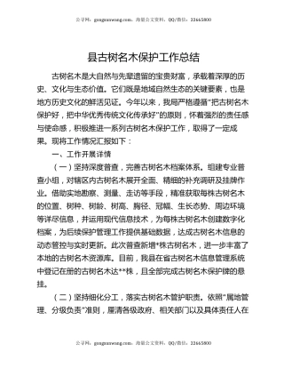 县古树名木保护工作总结