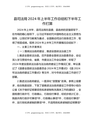 县司法局2024年上半年工作总结和下半年工作打算