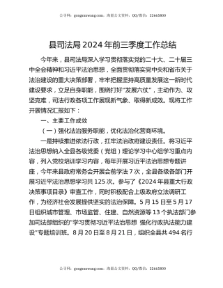 县司法局2024年前三季度工作总结