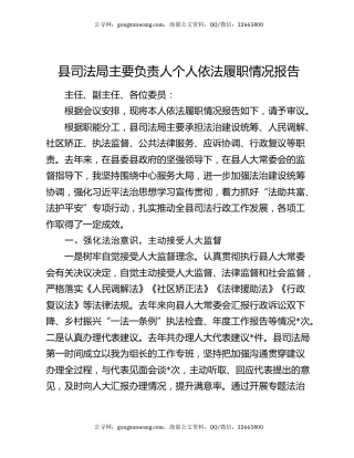 县司法局主要负责人个人依法履职情况报告