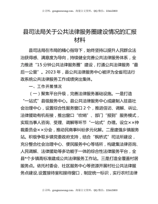 县司法局关于公共法律服务圈建设情况的汇报材料