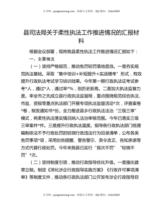 县司法局关于柔性执法工作推进情况的汇报材料