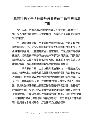 县司法局关于法律服务行业党建工作开展情况汇报