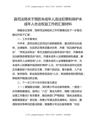 县司法局关于预防未成年人违法犯罪和保护未成年人合法权益工作的汇报材料