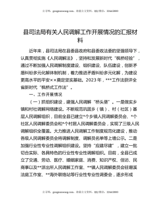 县司法局有关人民调解工作开展情况的汇报材料