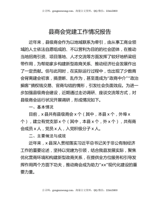 县商会党建工作情况报告