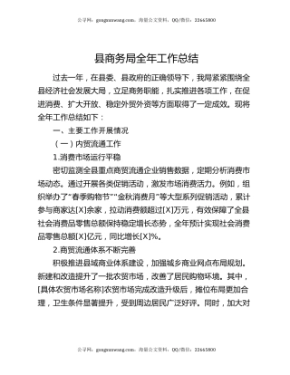县商务局全年工作总结