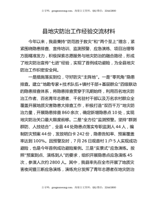 县地灾防治工作经验交流材料