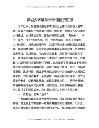 县城乡环境综合治理情况汇报