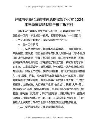 县城市更新和城市建设总指挥部办公室2024年三季度现场观摩考核汇报材料