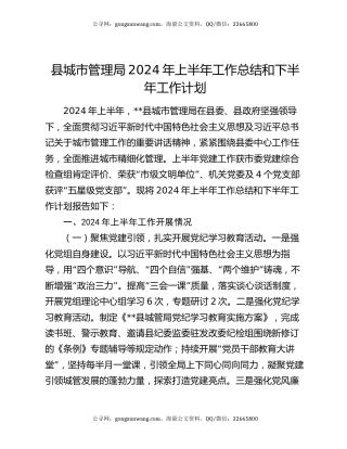 县城市管理局2024年上半年工作总结和下半年工作计划