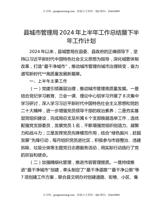 县城市管理局2024年上半年工作总结暨下半年工作计划