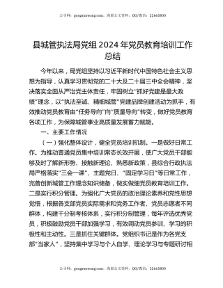 县城管执法局党组2024年党员教育培训工作总结