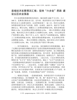 县域经济发展情况汇报：坚持“六步走”思路 建设丘区农业强县