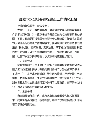 县域节水型社会达标建设工作情况汇报