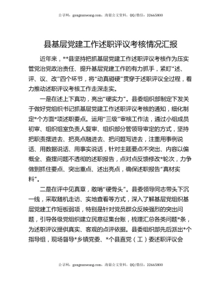 县基层党建工作述职评议考核情况汇报