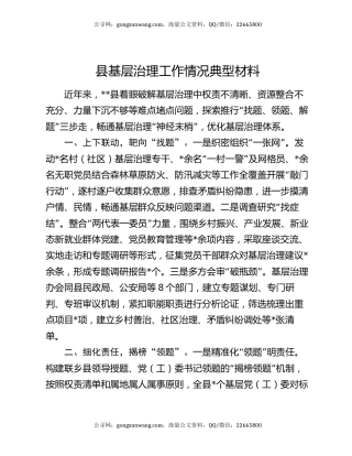 县基层治理工作情况典型材料