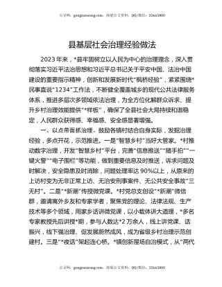 县基层社会治理经验做法