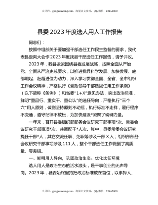 县委2023年度选人用人工作报告