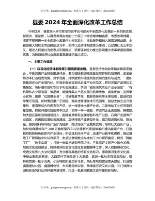 县委2024年全面深化改革工作总结