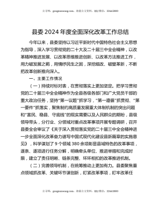 县委2024年度全面深化改革工作总结