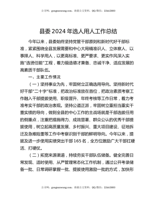 县委2024年选人用人工作总结
