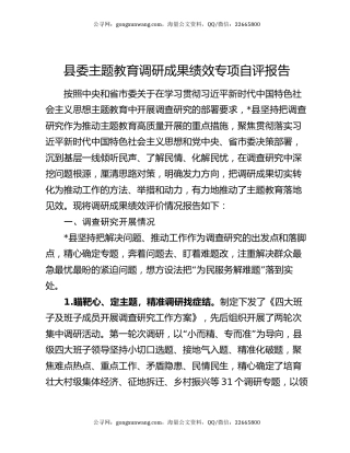 县委主题教育调研成果绩效专项自评报告
