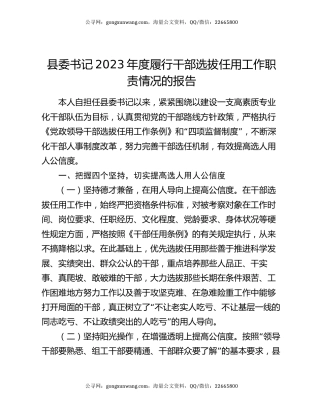 县委书记2023年度履行干部选拔任用工作职责情况的报告