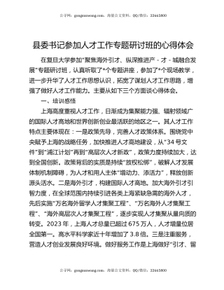 县委书记参加人才工作专题研讨班的心得体会
